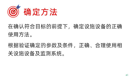 確定驗(yàn)證方法：在確認(rèn)符合目標(biāo)的前提下，確定設(shè)施設(shè)備的正確使用方法。 根據(jù)驗(yàn)證確定的參數(shù)及條件，正確、合理使用相關(guān)設(shè)施設(shè)備及監(jiān)測(cè)系統(tǒng)。